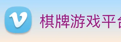 棋牌游戏平台 logo